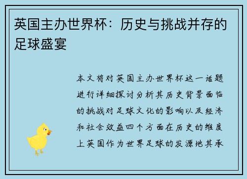 英国主办世界杯：历史与挑战并存的足球盛宴