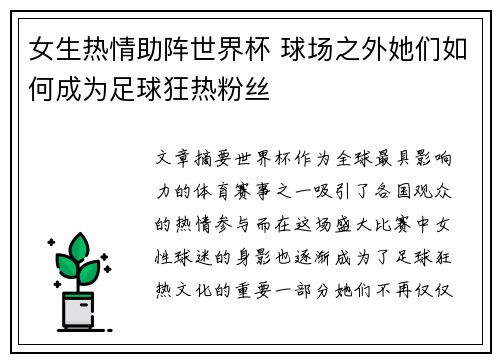 女生热情助阵世界杯 球场之外她们如何成为足球狂热粉丝