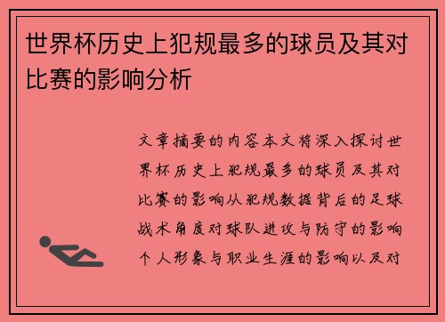 世界杯历史上犯规最多的球员及其对比赛的影响分析